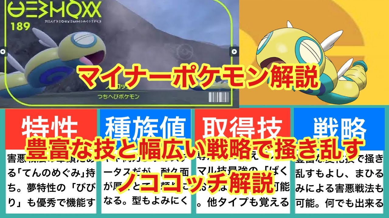 【ゆっくり解説】マイナーポケモン解説（ノココッチ解説）