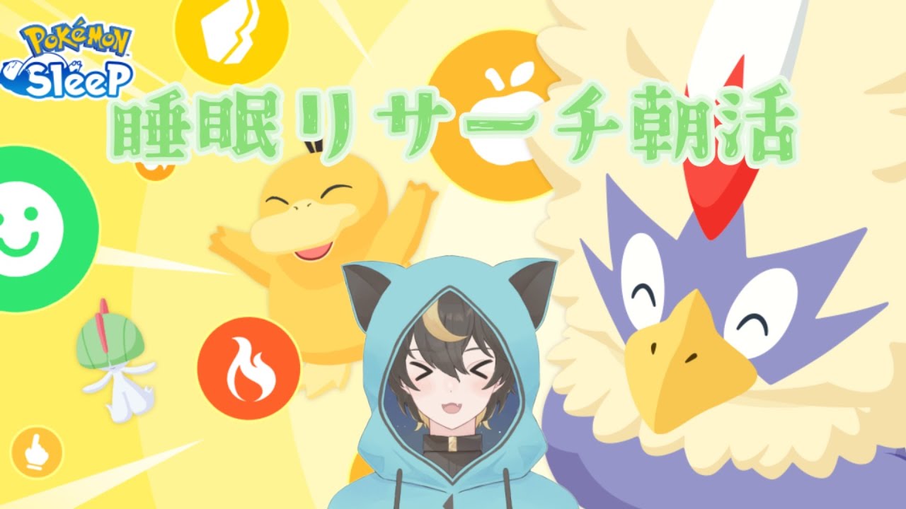 【#ポケモンスリープ】初見歓迎ポケスリ朝活！スキルWウノハナマスター15睡眠リサーチ【十七夜月ツルナ|#個人Vtuber】