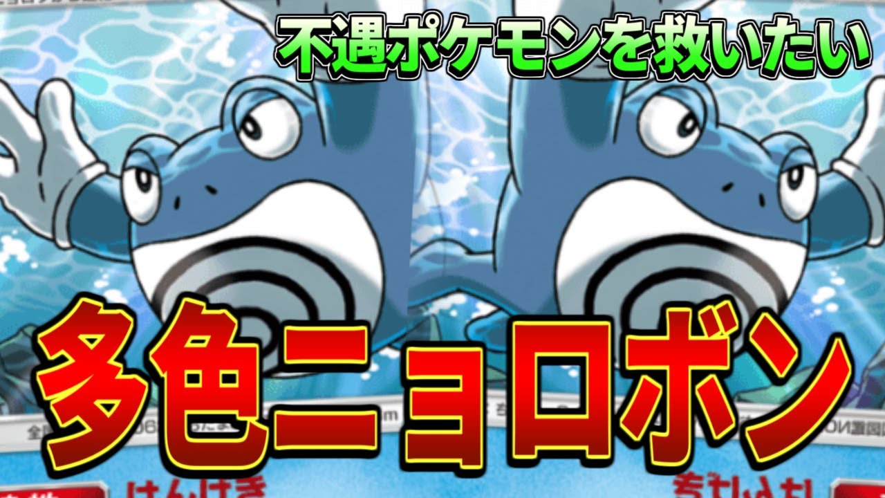 【ポケポケ】"ニョロボンの強さ"を最大限活かせるデッキをご紹介します