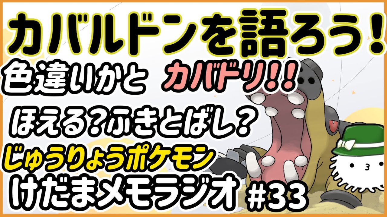 けだまメモラジオ#33 「カバルドンをみんなで語ろう！カバルドンといえば…？」
