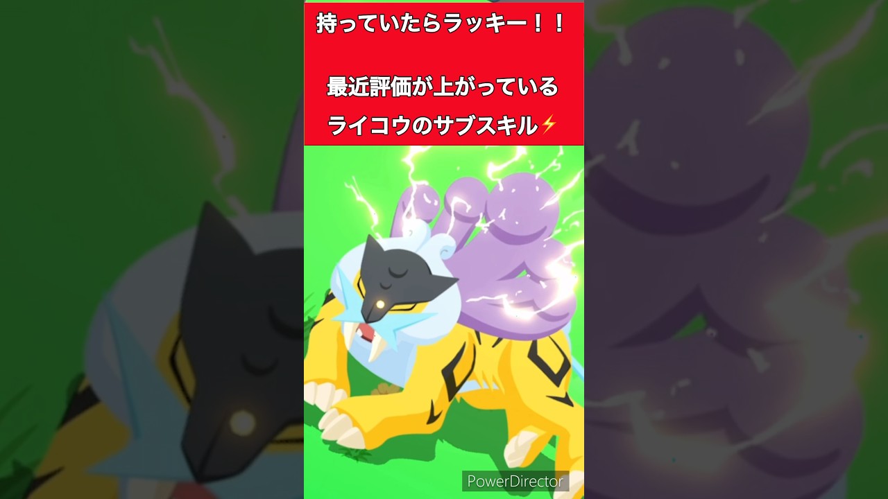 【ポケモンスリープ】ライコウの最強サブスキルに変化が！？厳選がこれからの人も、終わっている人にもおすすめできるサブスキルの攻略情報！⚡️