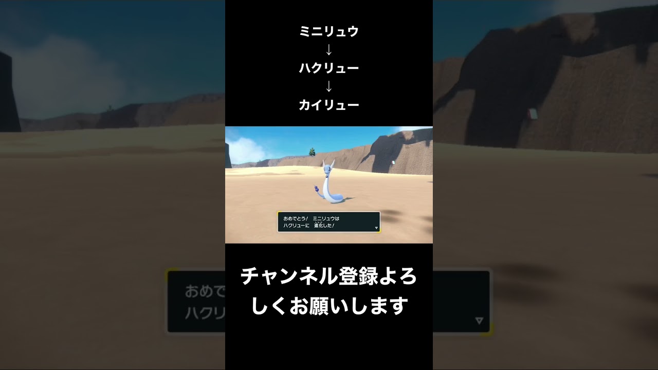 ポケモンsv ミニリュウ進化編#shorts