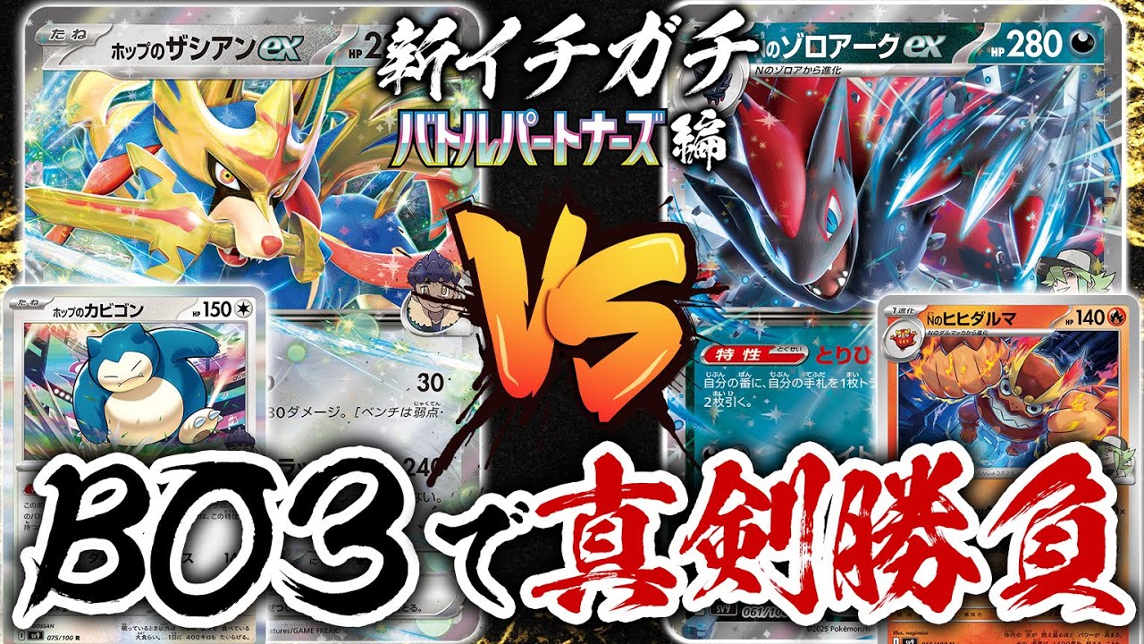 【ガチ対戦】新環境でのBO3で真剣勝負！「ホップのザシアンex」vs「Nのゾロアークex」新イチガチ バトルパートナーズ編【ポケカ/ポケモンカード】【対戦】