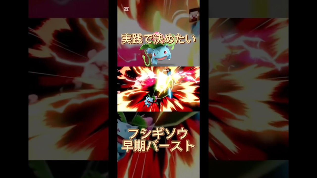 実践で決めたいフシギソウ早期バーストテクニック！（決めたことはない）#スマブラsp #shorts