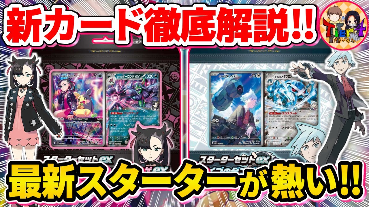 【ポケカ】最新激熱スターター登場！「スタートデッキexマリィのモルペコ＆オーロンゲex /ダイゴのダンバル＆メタグロスex」を徹底考察【ポケモンカード/Tier4チャンネル】