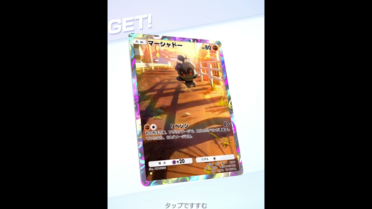 #shorts （（マーシャドーのこころをよむ！！？！）！？？）？？【ポケポケ/Pokémon Trading Card Game Pocket】【ポケカ/ポケモンカード】 #Shorts