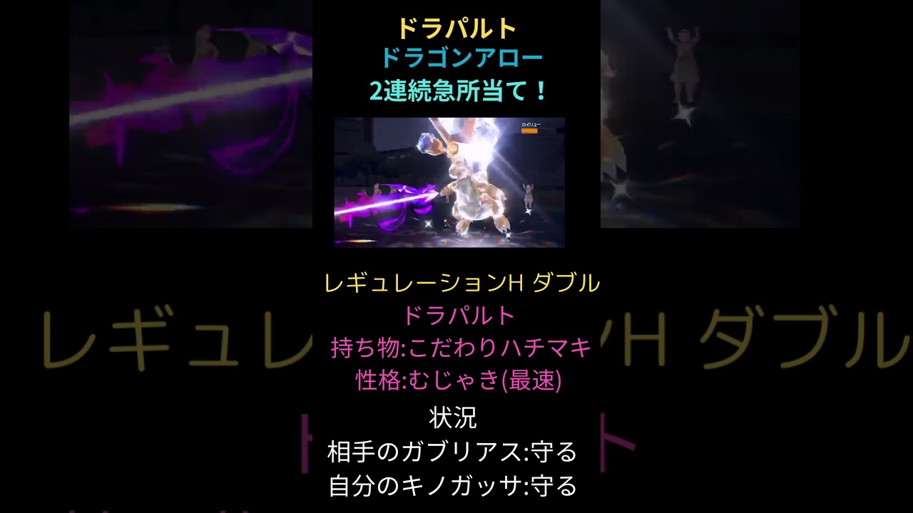 【レギュレーションH】ドラゴンアローで2連続急所！こだわりハチマキ持ちドラパルトの強み！【ポケモンsv】 #ポケモンsv #ランクマッチバトル #スカーレト #バイオレット #ポケモン対戦