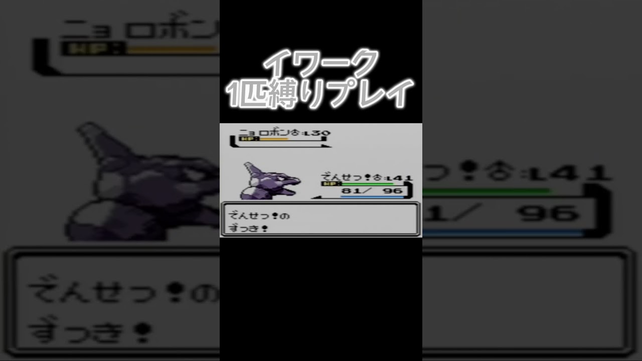 【ポケモンクリスタル】ジョウトのトレーナーに初代ポケモンの強さをわからせてやった。ポケモン1匹縛りプレイ!! イワークきみに決めた！【ゲーム実況】【縛りプレイ】