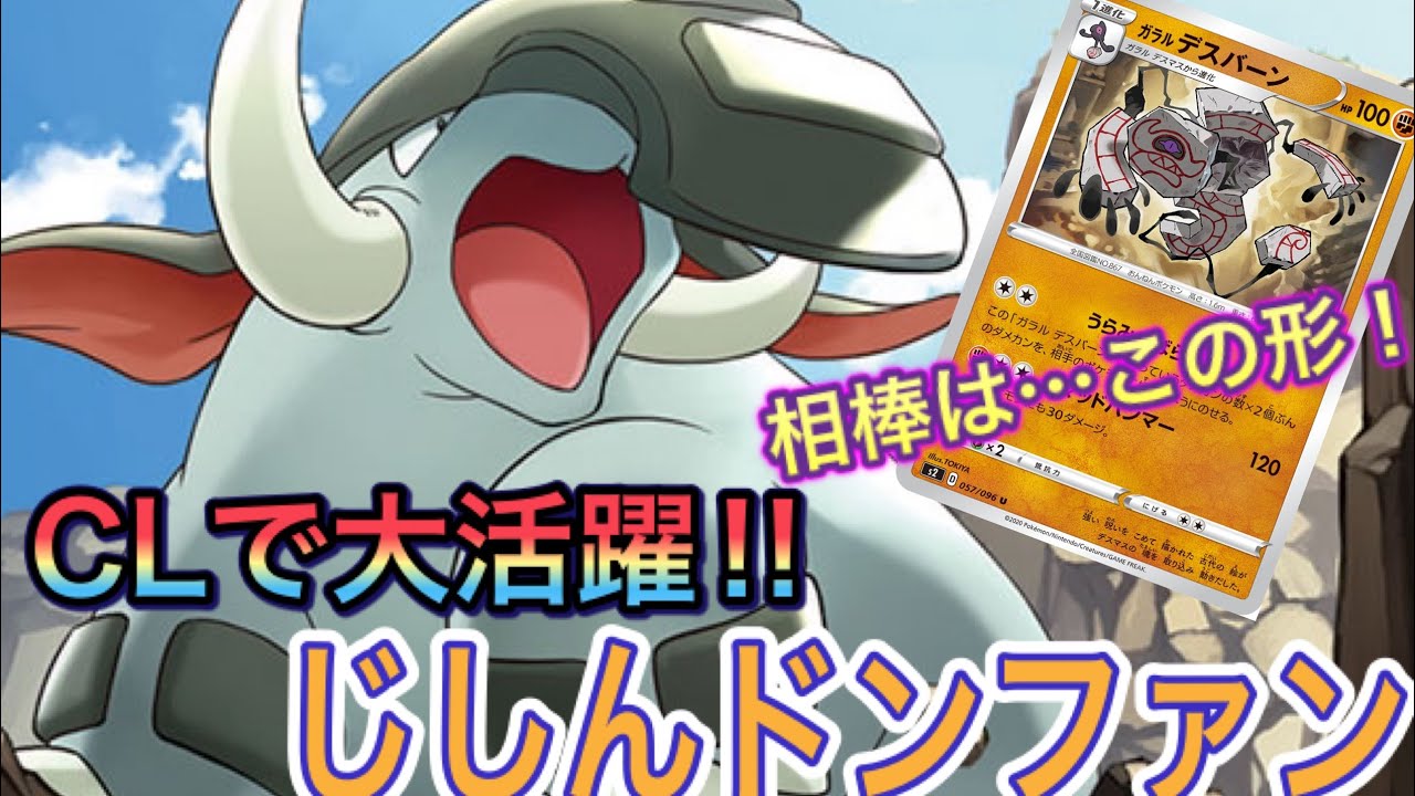 #384【ポケカ】CLでも大活躍！じしんドンファンだけど…ちょっと違う！