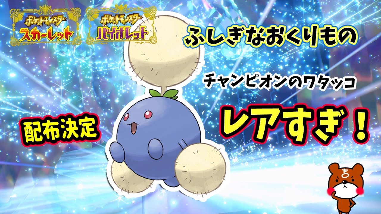 【ポケモンSV】可愛くて強い！「ふしぎなおくりもの」チャンピオンのワタッコが配布決定！受け取り期間や詳細を解説！ポケモンスカーレットバイオレット