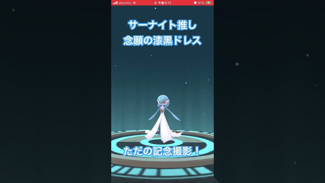 【ポケモンGO】漆黒のドレスのメガサーナイト入手！ラルトスコミュニティデイのただの記念撮影です★ #ポケモンgo #サーナイト #メガシンカ