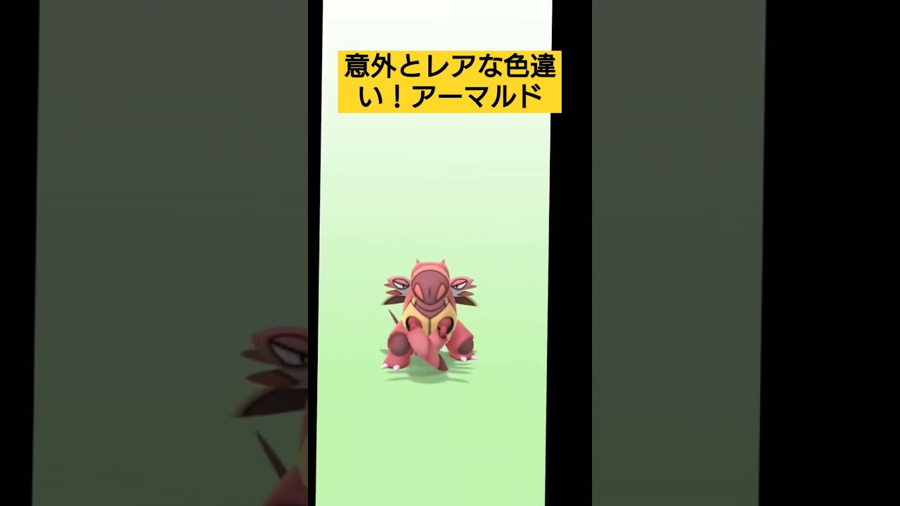 意外とレアらしい！色違いアーマルド　#ポケモンgo #ポケモン #pokemongo #アーマルド
