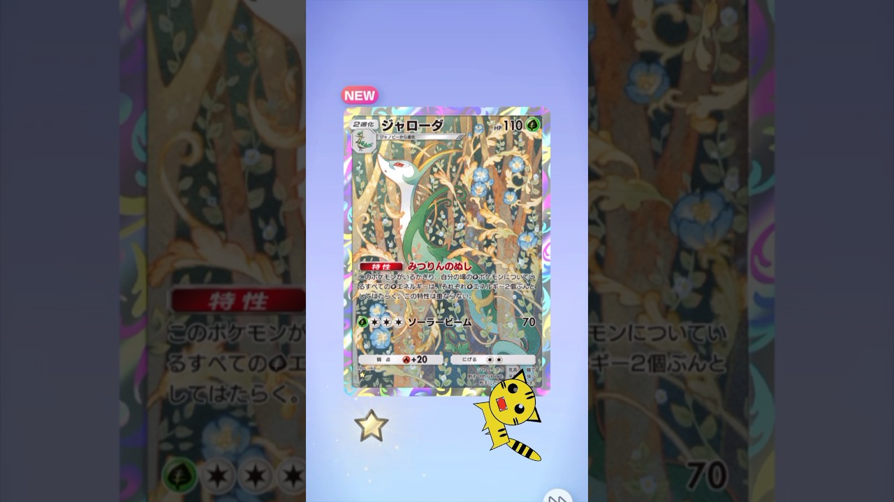 【ポケポケ開封】ジャローダ★GET！#Pokémon Trading Card Game Pocket##ポケカ#ポケポケ #pokemon#ジャローダ