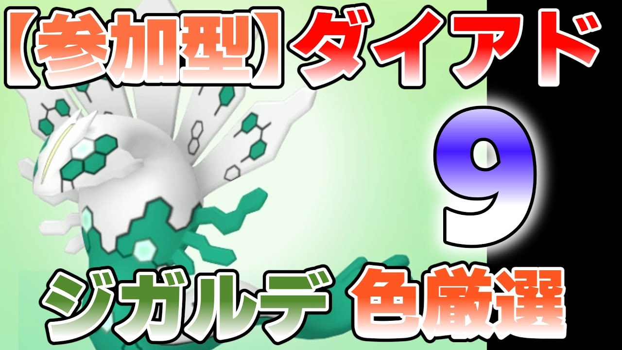 【参加型】９　ジガルデ色違い厳選 ダイマックスアドベンチャー『#ポケモンSV ・剣盾』【初見さん歓迎です】