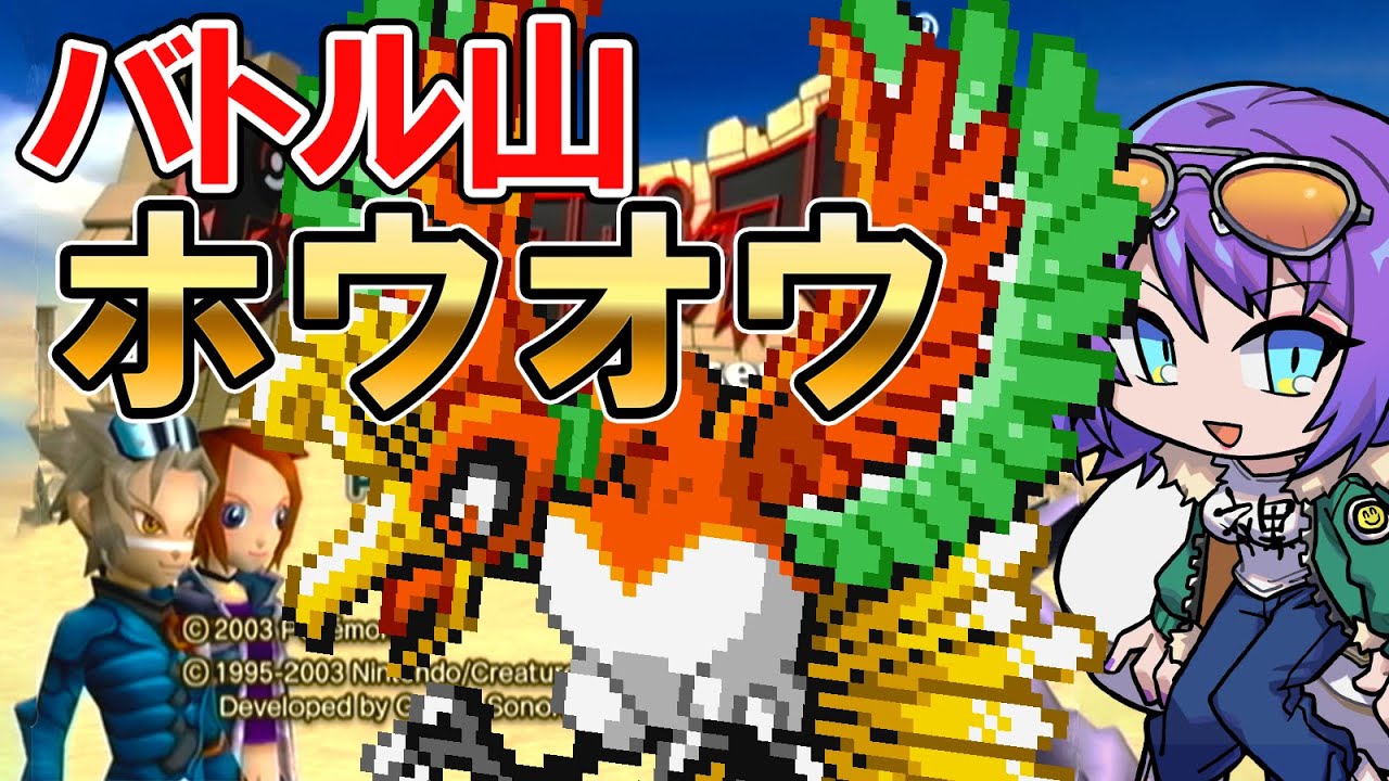 【ポケモンコロシアム 第3世代全国図鑑完成旅 #21】バトル山で幻のポケモン・ホウオウを捕まえる!!＆ファイアレッド図鑑埋め作業【エリィ☆中川/個人勢Vtuber】