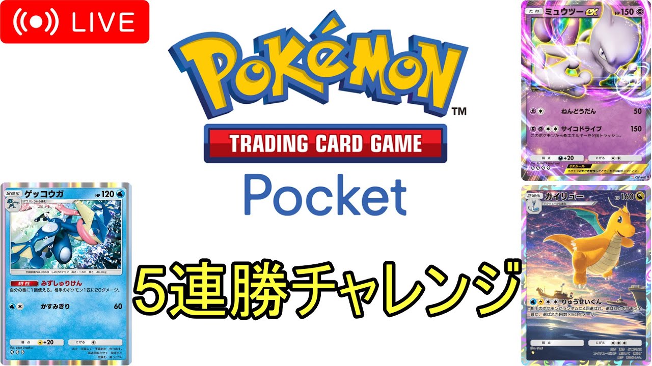 【ポケポケ】5連勝チャレンジ配信！