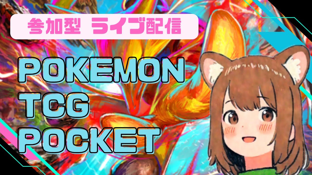 【ポケポケ】【参加型】合い言葉はsigeru4（sigeru4）です♪気軽に遊ぼ～＼(^O^)／【ポケモン】【pocket】【女性配信者】