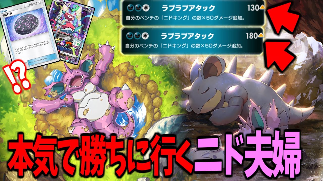 【ポケポケ】石板採用で爆速で夫婦完成‼️ガチで勝つためのニドクインデッキ