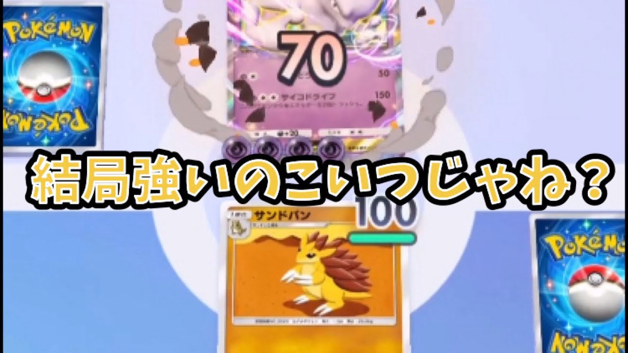 ［ポケポケ］サンドパン強すぎる