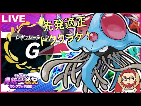 【レート1583～】ドククラゲを活かしたい毒統一ランクマッチ part4【ぎんざるの毒統一戦記】