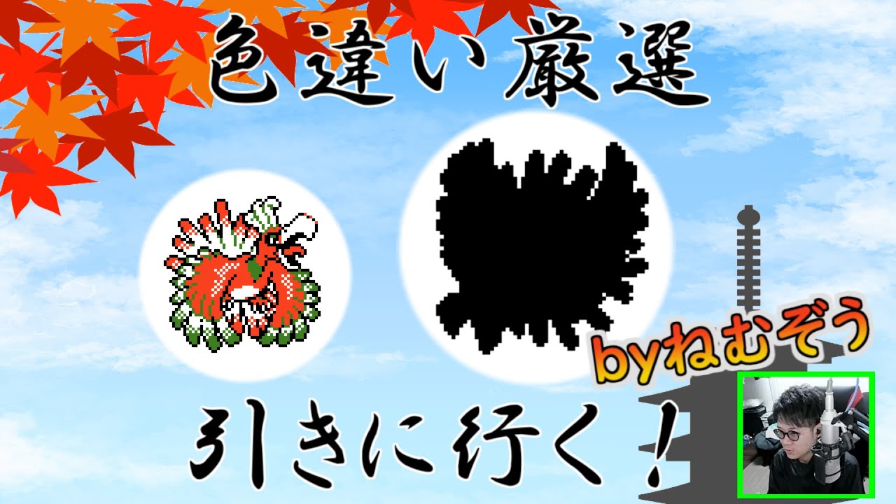 ▼12_5 ホウオウの色違いを狙う。【25周年記念】ポケモン金銀でテキトーに遊んでみる (1502)