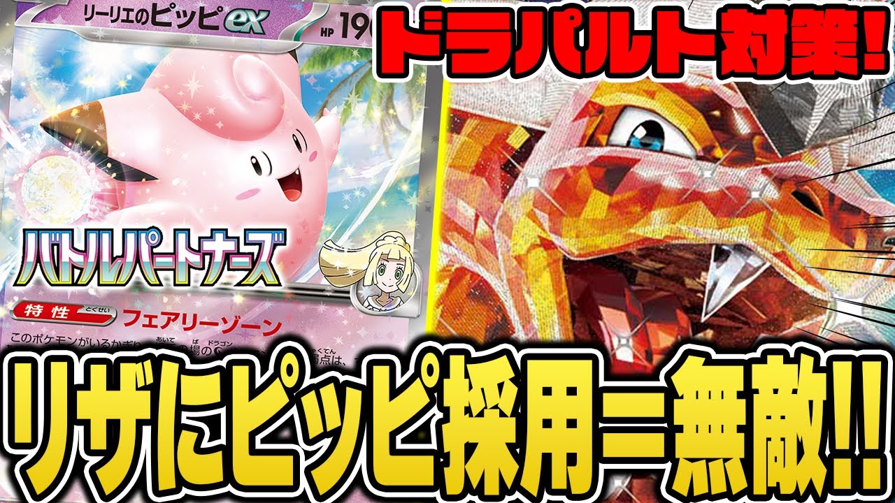 【ポケカ】不利対面を克服したリザードンexデッキが環境最強説を検証！リーリエのピッピexと"あのカード"でドラパをワンパンだ！【バトルパートナーズ】
