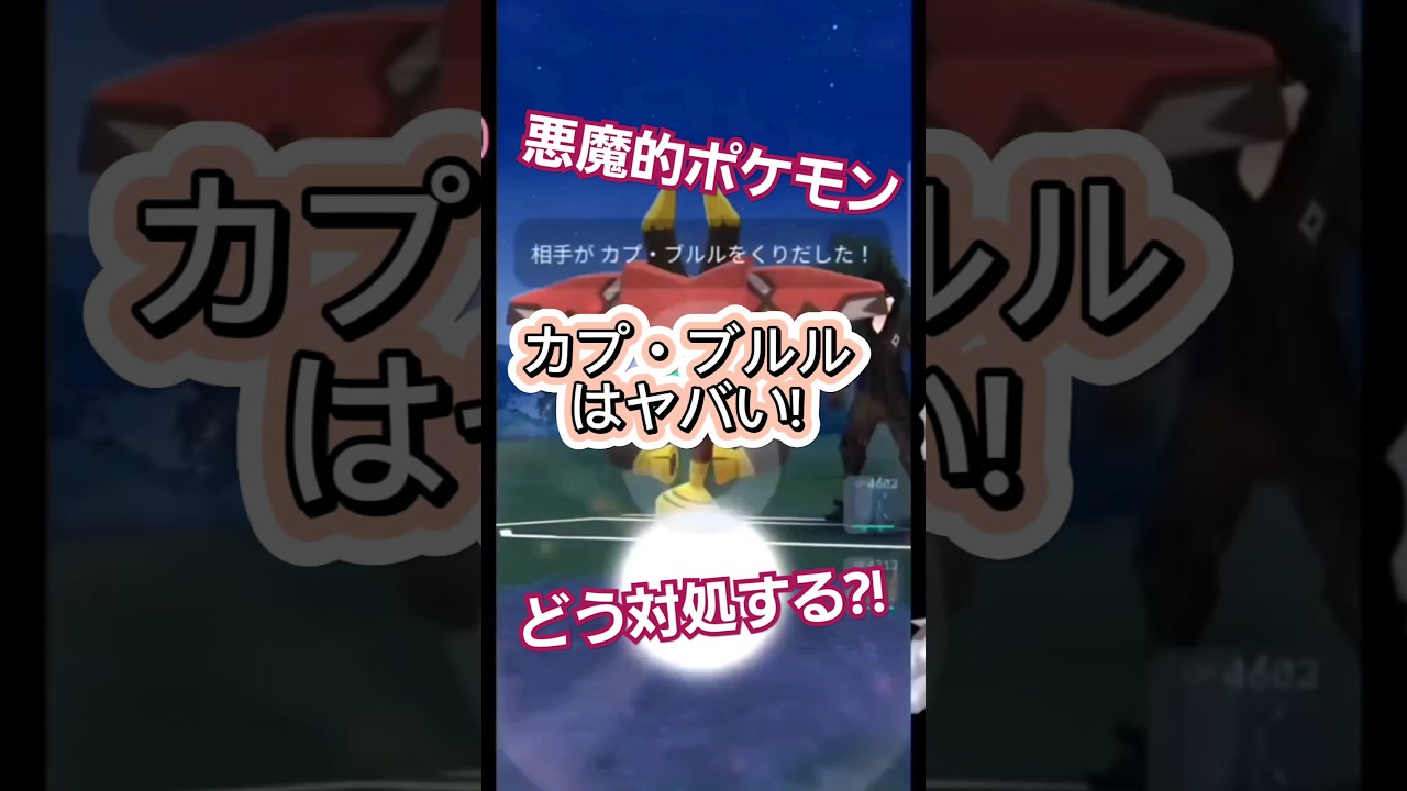 【マスターリーグ】カプ・ブルル一貫で・・【ブルックGO】#shorts #ポケモンgo #pokemongo #goバトルリーグ #gobattleleague