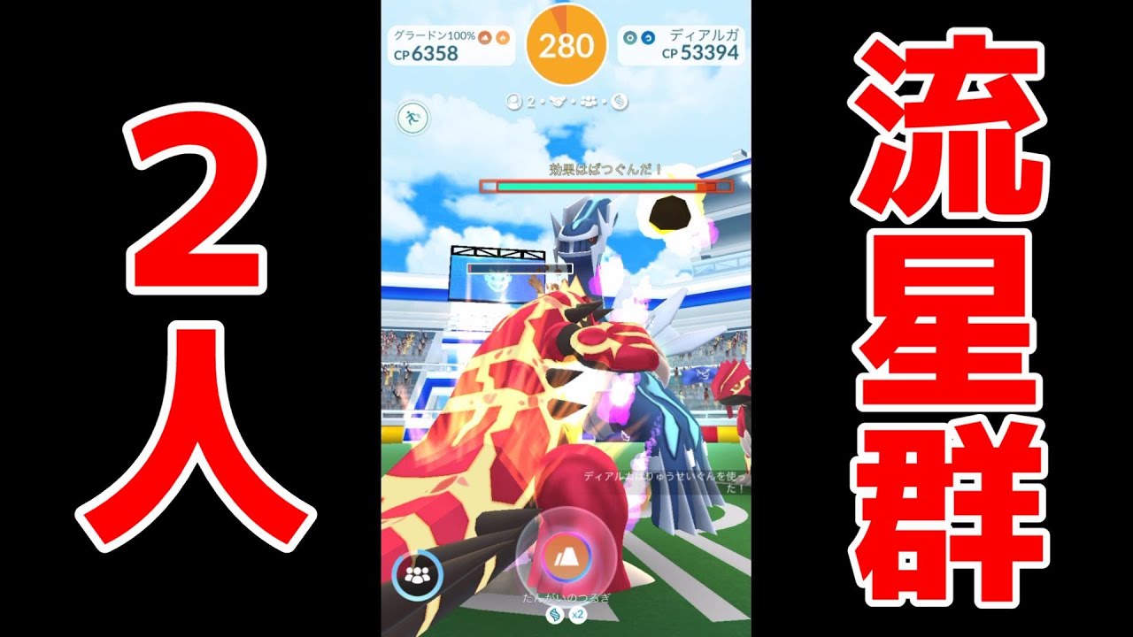 【ディアルガ・２人討伐】悪戦苦闘！流星群だけはちゃんと避けよう👊単騎蘇生ゲンシグラードPL５０＋リボン【りゅうのいぶき＆りゅうせいぐん】ポケモンGO