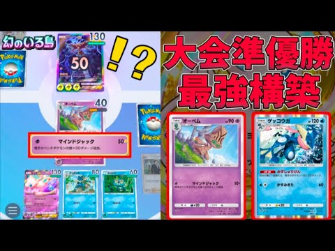 大会準優勝で今話題の「オーベム×ゲッコウガ」が天才構築すぎて超簡単に5連勝できるんだがｗｗｗｗｗ【ポケポケ】