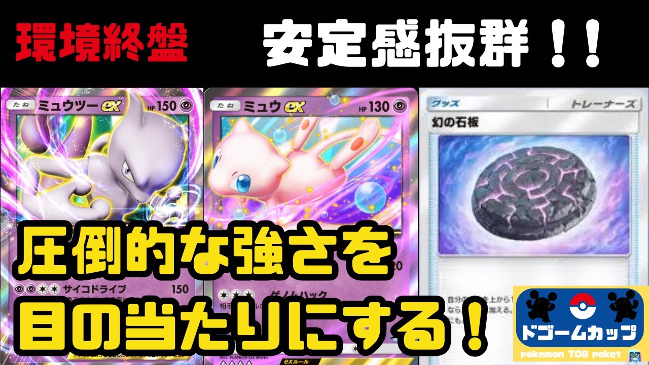 【ポケポケ大会】ミュウツーex VS リザードンex（第21回ドゴームカップ）決勝