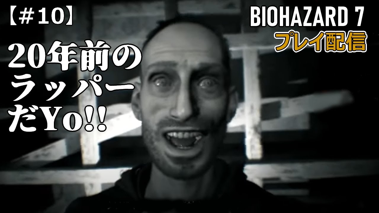 【バイオハザード7】 プレイ配信　#10 ランタンを手に入れた先へ
