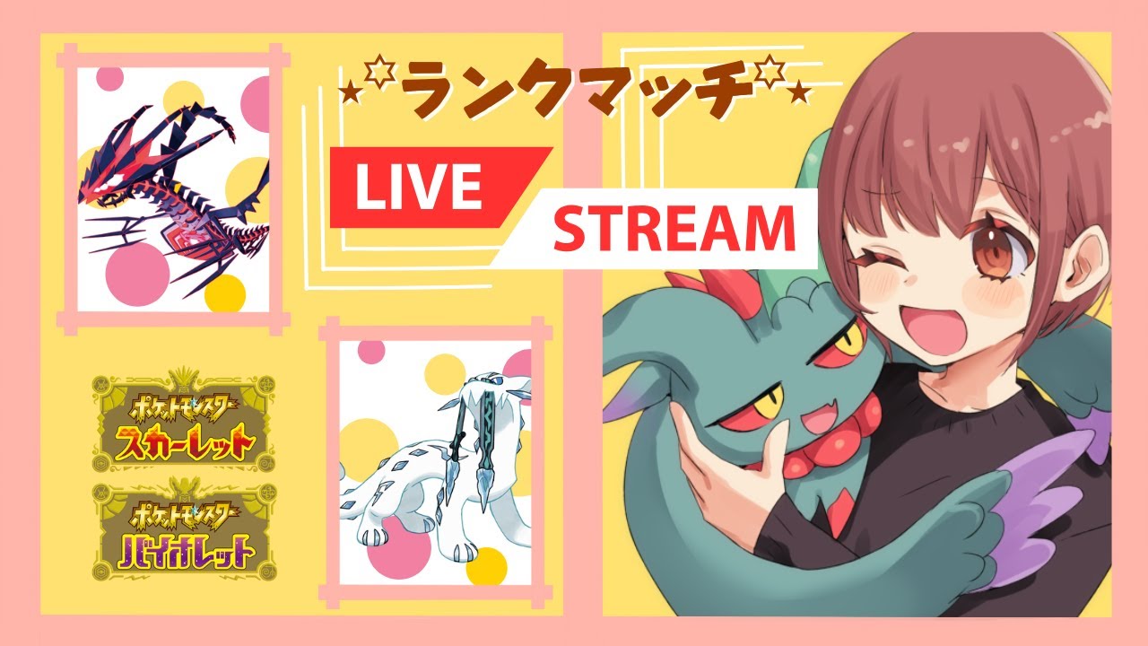 【ランクマ】ポケカ買いに行く前に少しだけムゲンダイナ(｀・ω・´)初見さんも大歓迎★ Twitch同時配信【#ポケモンSV】