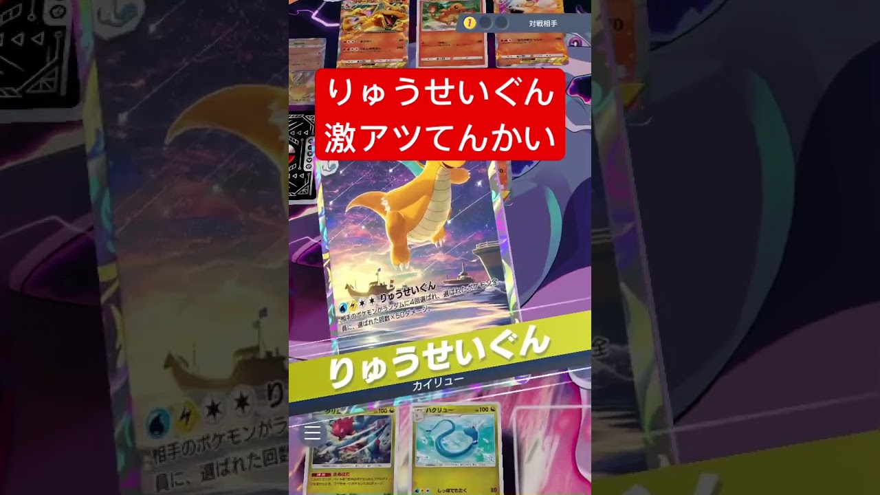 【衝撃】カイリューのりゅうせいぐん、まさかの激アツ展開www #ポケポケ #ポケモンカード #shorts