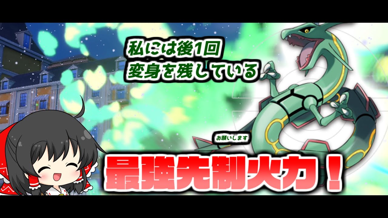 【ポケモンSV】ホウエンの神レックウザでダブル【ゆっくり実況】【ダブルバトル】