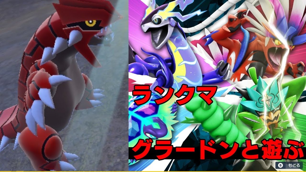 【ポケモンSV】グラードンと遊ぶ【シングルランクマ】