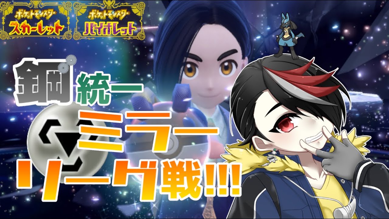 【ポケモンSV】鋼統一ミラーリーグ戦!!!　VSエンペルトさん
