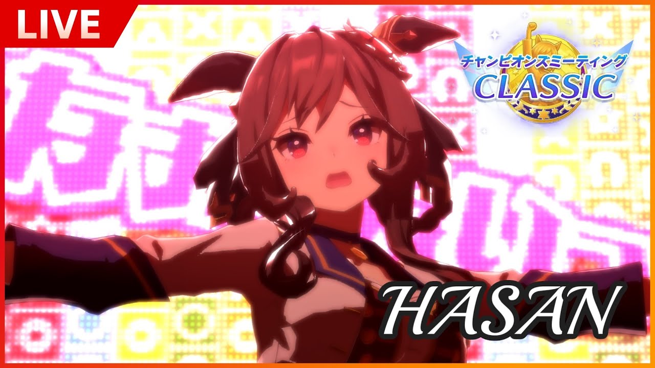 【ウマ娘】HASAN~及第個体すら出ないこんなウマ娘は~（ラウンド１全戦消費）【阪神2400ｍ】