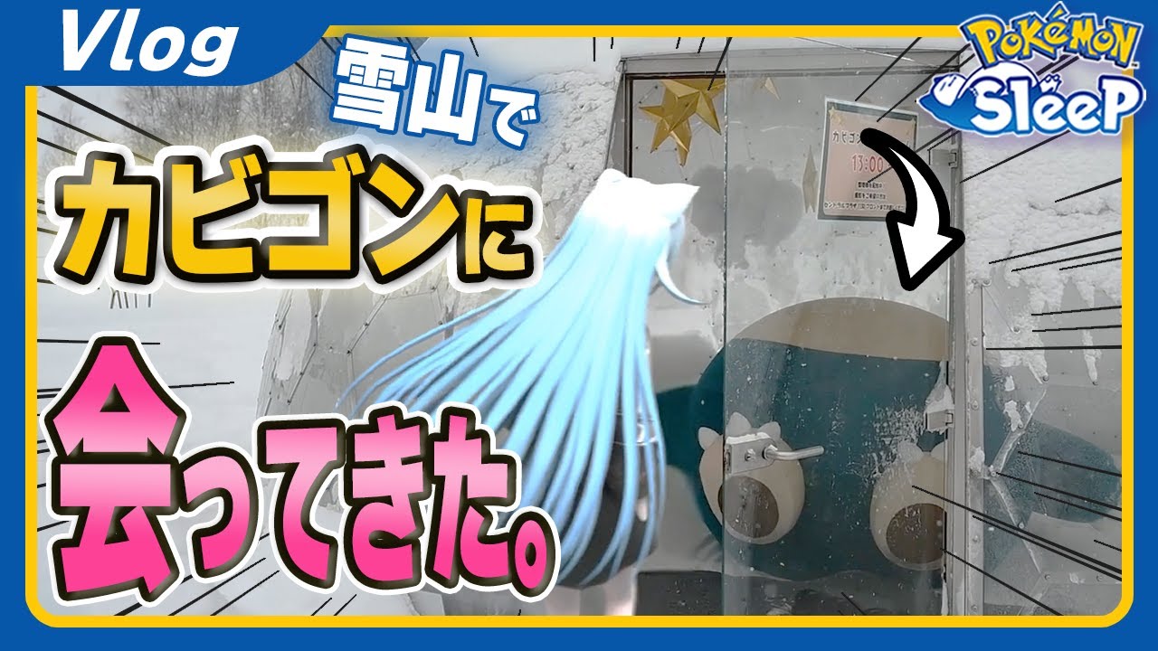 【ポケモンスリープ×Vlog】カビゴンに会いにスキー場へ行ってきた！【ポケモン大好きVTuber】
