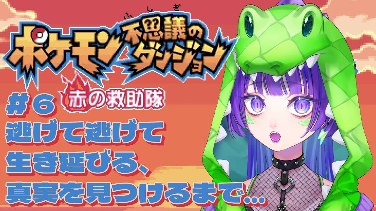 【ポケダン赤】#6 逃げて逃げて生き延びる、真実を見つけるまで… #ポケモン不思議のダンジョン #初見実況