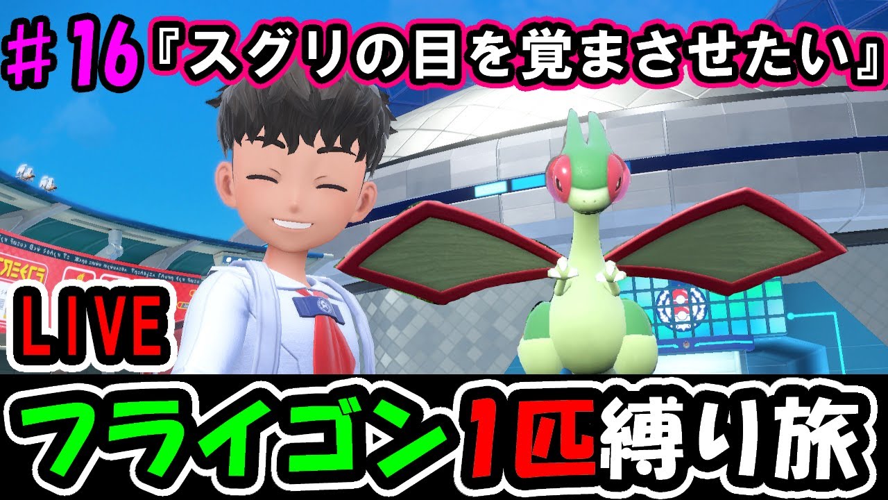 【ポケモンsv】完全初見フライゴン1匹縛り旅・藍の円盤編【part.16】