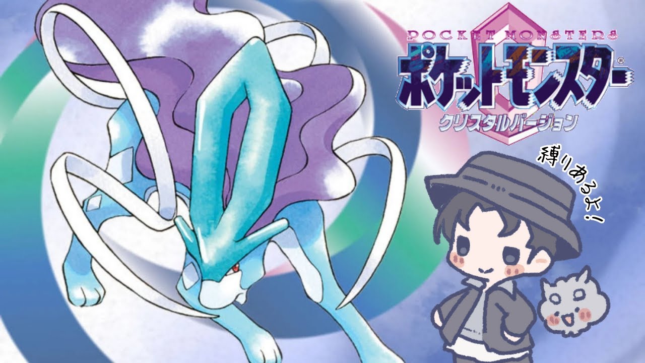 【ポケモンクリスタル】【レトロゲーム】【初見実況】くろの縛りポケモン！ジョウトに進出だぁ！