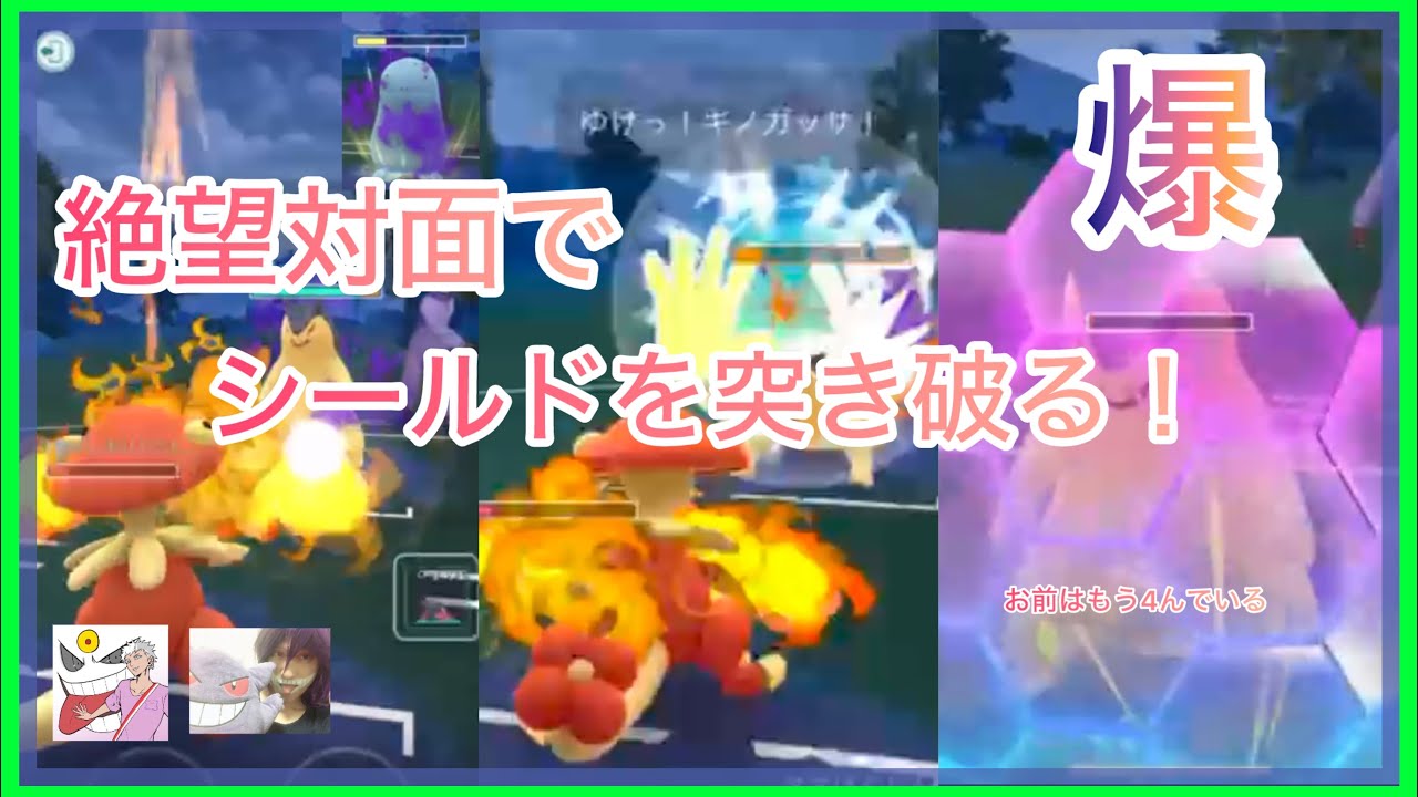 バクフーンにシールドされてもシールドごと蹴散らしていくキノガッサが強すぎた【ポケモンGO】