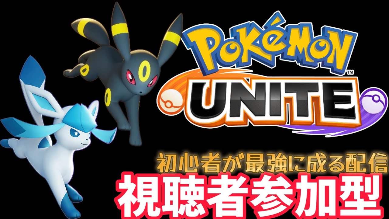 【ポケモンユナイト】ブラッキーうまくなりたい【視聴者参加型】初見さん大歓迎！コメントしてな！【UNITE】#ポケモン #ポケモンユナイト #視聴者参加型 #ポケモンユナイト解説