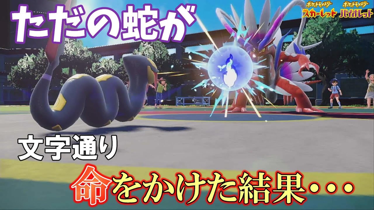 【ポケモンSV】ただの蛇が古代の王に牙をむいた貴重映像