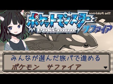 皆が選んだ旅パで冒険する【ポケモンサファイア】 part1