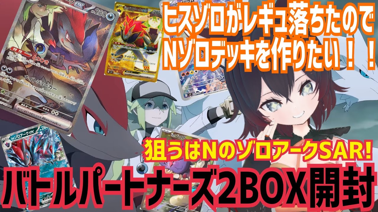 【#ポケモンカード】最終的に #バトルパートナーズ 3BOX＆デッキビルド、ファイルセット開封！狙うはNゾロSAR！！【#初見歓迎】【#Vtuber】【#夜狐秋】【#ポケカ】