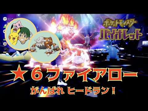 【ポケモンSV】がんばれヒードラン！星6ファイアローにひとりで挑戦（The First Try）