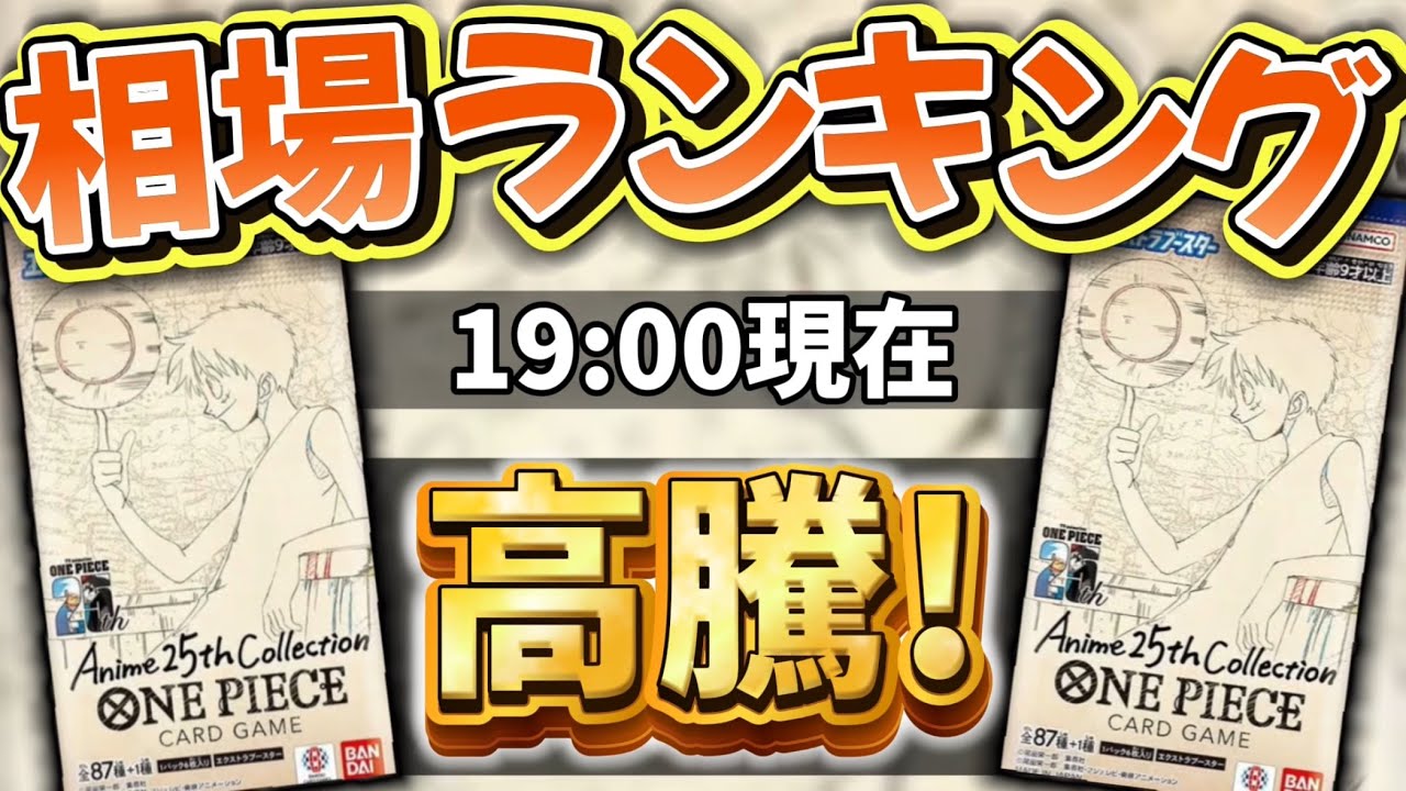 【ワンピカード新弾】【発売日:夜】またしても高騰!? Anime 25th Collection 当たりカードランキング　エクストラブースター 【EB-02】