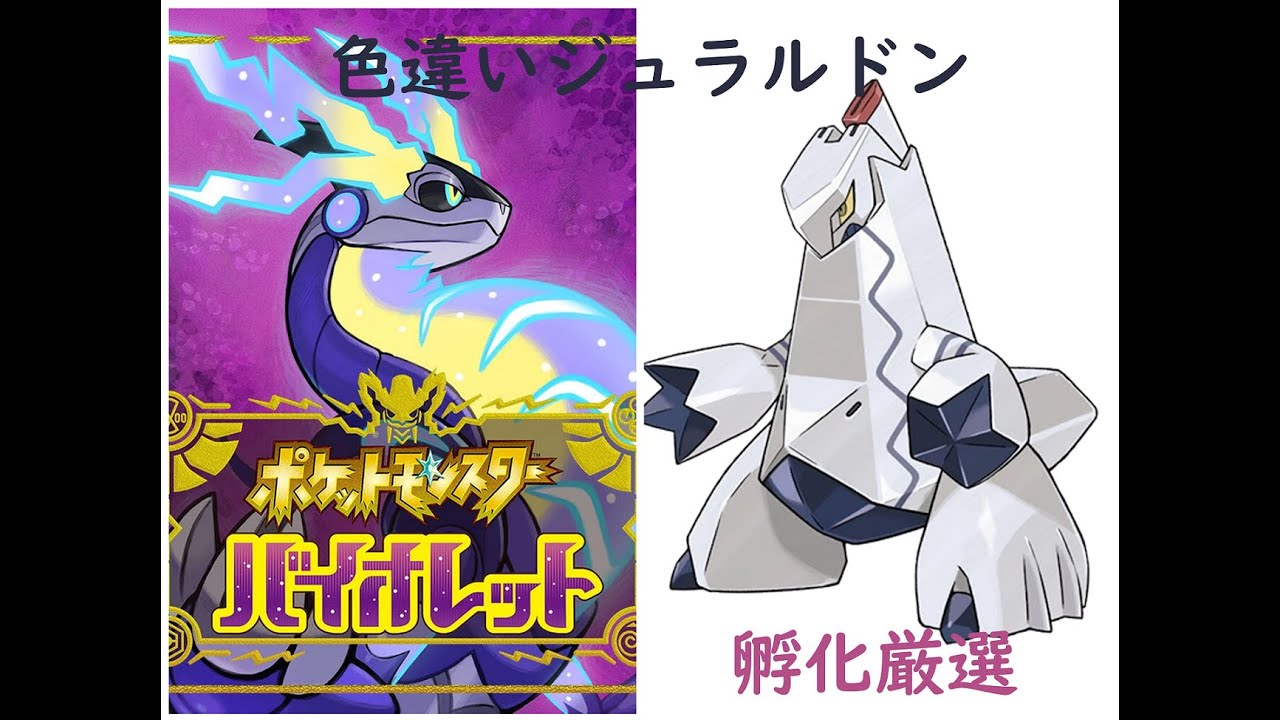 【ポケモンSV】ジュラルドン色孵化厳選！【コメント歓迎】