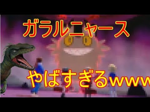 【ポケモン ソード シールド】ガラルニャースがやばすぎる件についてｗｗｗｗｗ【ダイマックス】
